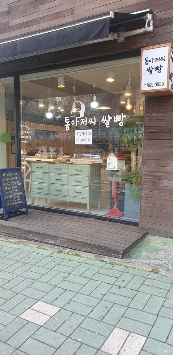 톰아저씨쌀빵 사진
