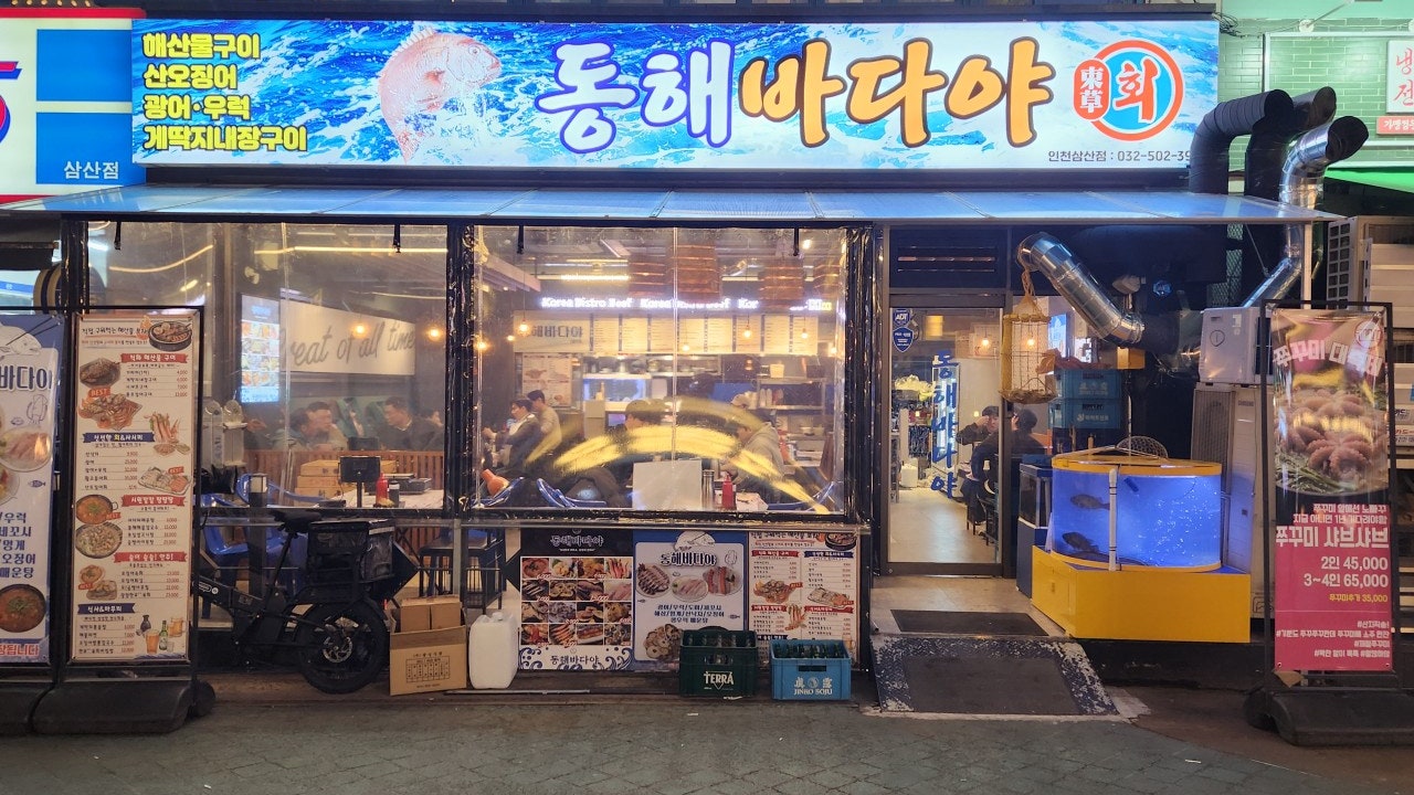 동해바다야 인천삼산점