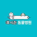 포시즌 송도동물병원
