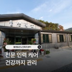 물댄동산노인복지센터