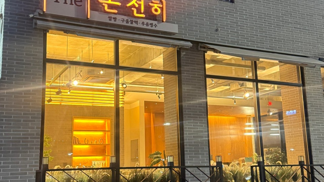 더온전히 정조효공원점