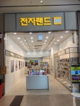 전자랜드 휴대폰샵 스타필드시티부천점