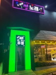 뉴얼짱노래주점 | 뉴썬 주점