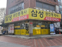 삼성공인중개사사무소