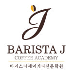 바리스타J커피전문학원