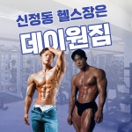 데이원짐 헬스&PT