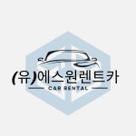 에스원렌트카