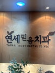 연세믿음치과의원