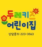 두레키즈어린이집
