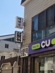 매화당
