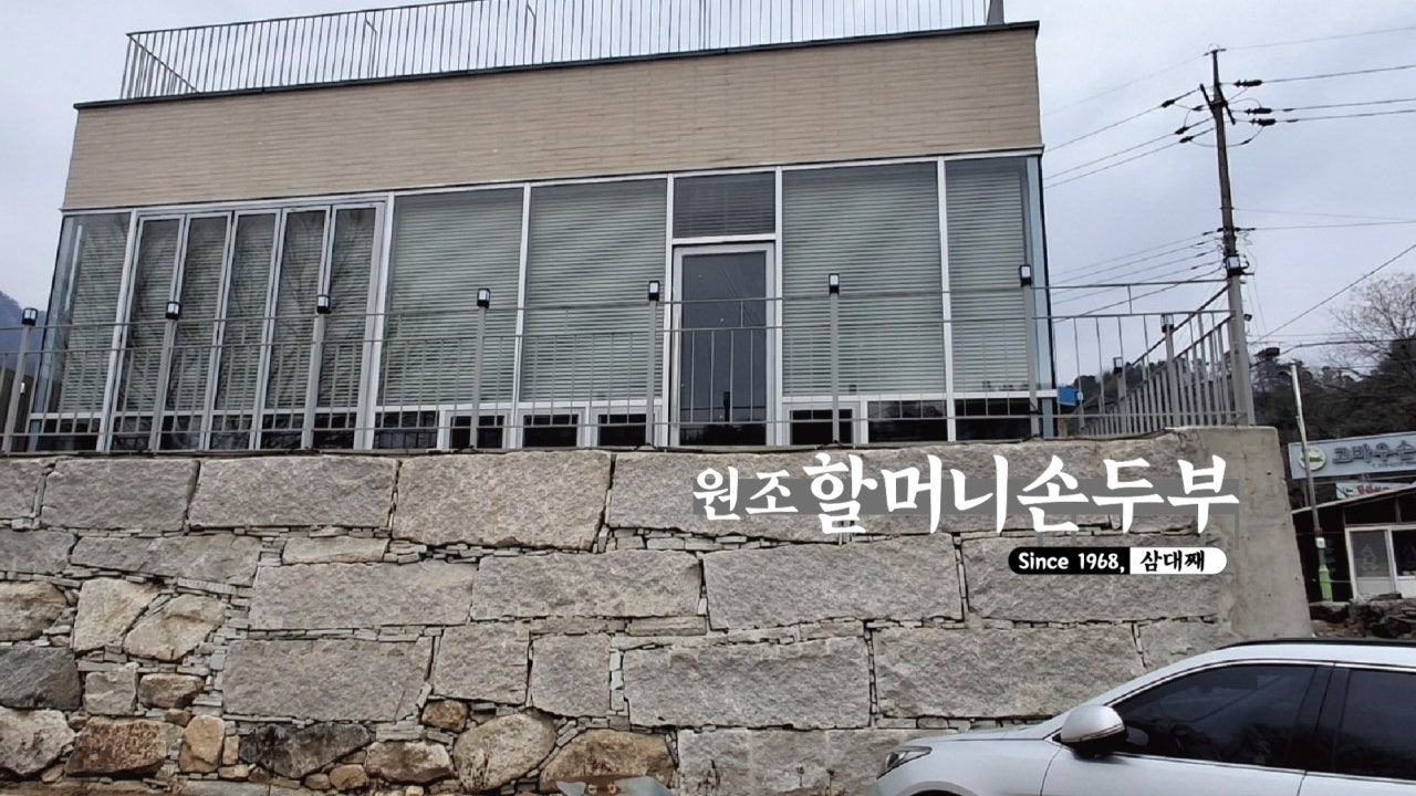 원조할머니손두부