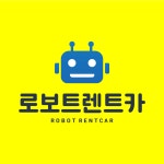 로보트렌터카