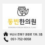 동빈한의원