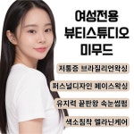 미무드 여성전용 왁싱 인천부평점