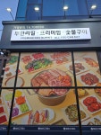 청년고기장수 평택고덕신도시점