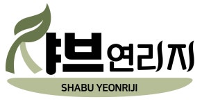 샤브연리지 평택점