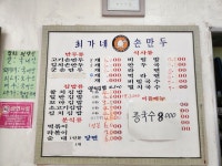최가네손만두 일도점