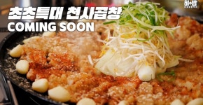 천사곱창 명동점