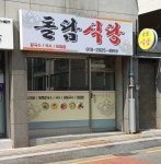 돌담식당