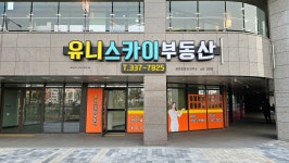 유니스카이부동산공인중개사사무소