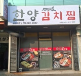 한양김치찜 창원직영점