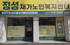 정성재가노인복지센터