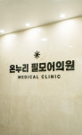 온누리 필모어의원