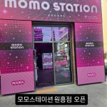 모모스테이션 원흥점