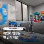 진월드여행사행정사