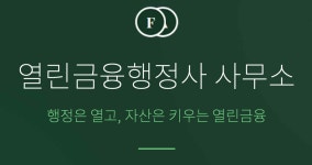 열린금융행정사사무소