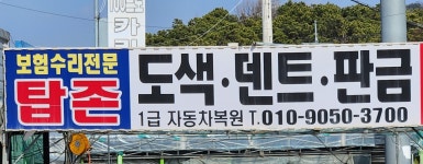 천안외형복원 탑존모터스