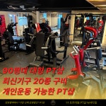 뉴바디짐 헬스&PT