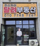 한신자이달려부동산중개사무소