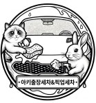아키출장&픽업세차