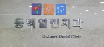 동백열린치과의원