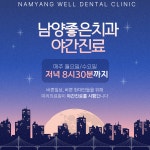 남양좋은치과의원