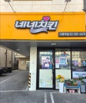 네네치킨천마산역점 | 네네치킨 지축역점