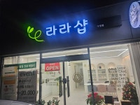 라라샵 구영점