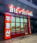 코너엘클래스공인중개사사무소