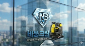 파주문산사무실정기청소애플크린 | 사무실청소정기청소 청소용역 비움크린