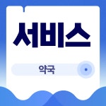 매일여는온누리약국