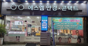 에스엠안경 위드렌즈 은평점