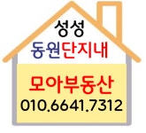 성성동원모아공인중개사사무소