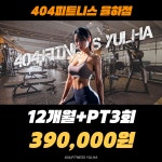 404피트니스 율하점