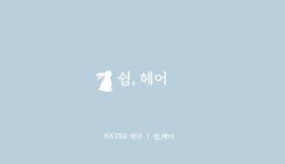 박연국 헤어 쉼 | 쉼,헤어
