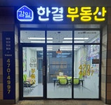 감일한결공인중개사사무소