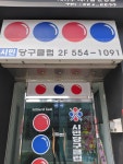 시민당구장