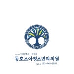 동호소아청소년과의원