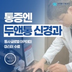 두앤통신경과의원