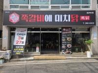 쪽갈비에 미치닭